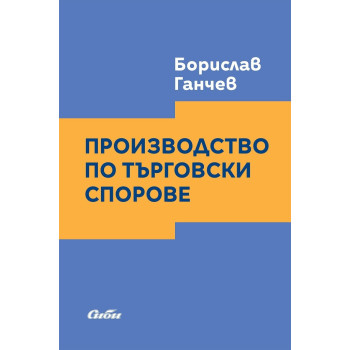 Производство по търговски спорове