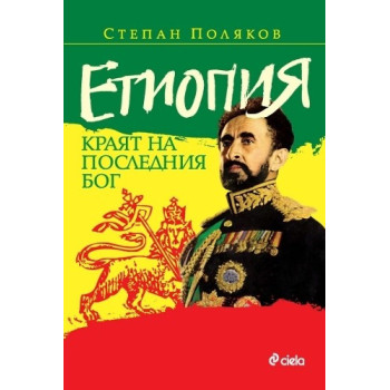 Етиопия