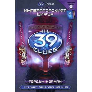 39 ключа - книга осма: Императорският шифър