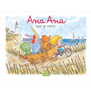 Ана Ана - Излет до морето