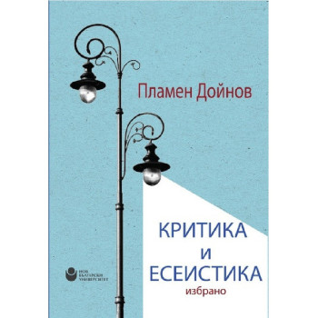 Критика и есеистика - Избрано