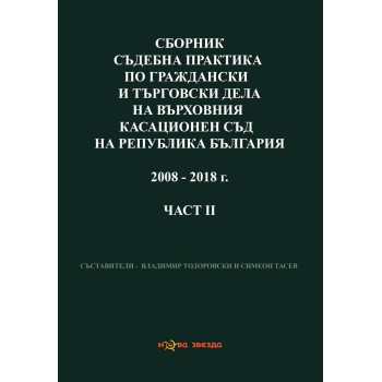 Сборник съдебна практика по граждански дела на ВС и ВКС 2008-2018 г. - 2 част