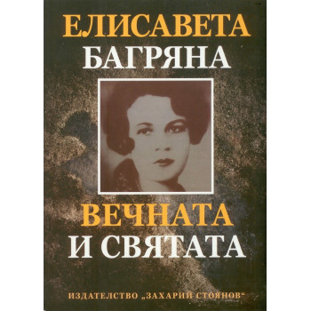 Елисавета Багряна - Вечната и святата