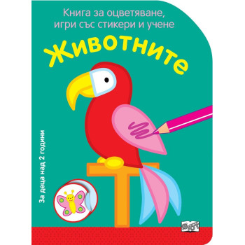 Животните - Книга за оцветяване, игри със стикери и учене