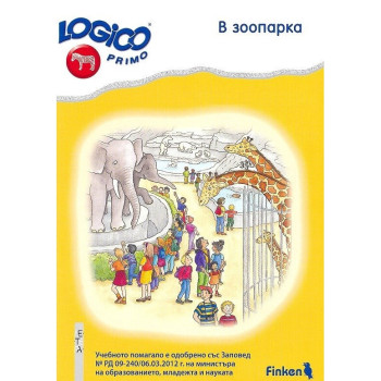 Логико примо - В зоопарка - помагало по природен свят за 4. подготвителна група на детската градина