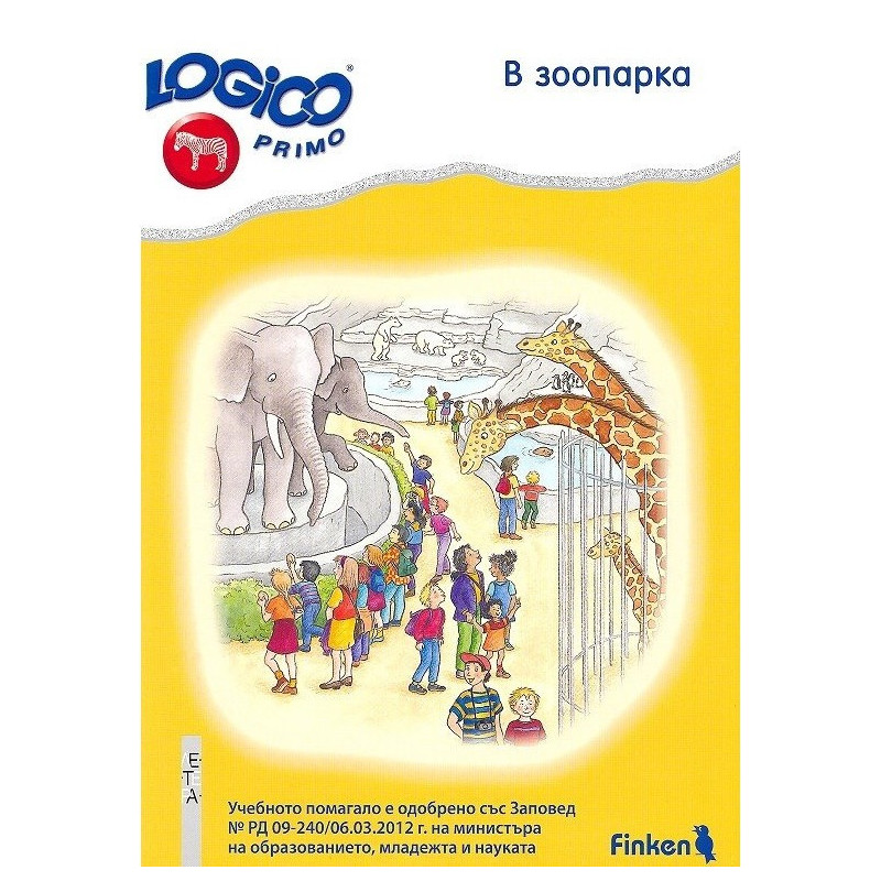 Логико примо - В зоопарка - помагало по природен свят за 4. подготвителна група на детската градина