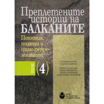 Преплетените истории на Балканите - том 4 - Понятия, подходи и (само)репрезентации