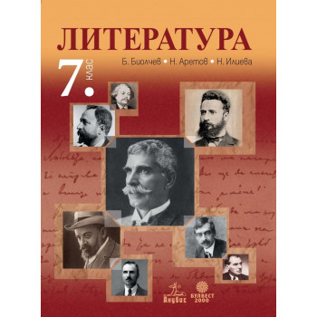 Литература за 7. клас (Биолчев)