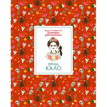 Кратки пътеводители в биографии забележителни - Фрида Кало