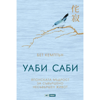 Уаби саби - Японската мъдрост за съвършено несъвършен живот