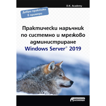 Практически наръчник по системно и мрежово администриране - Windows Server 2019
