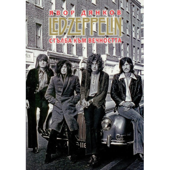 Led Zeppelin - Стълба към вечността