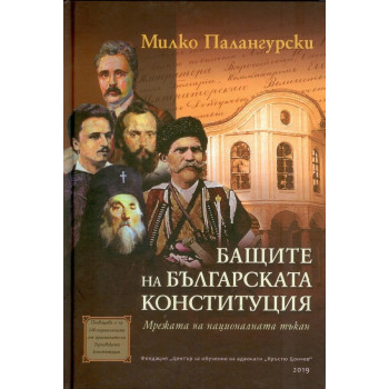 Бащите на българската Конституция