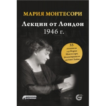 Лекции от Лондон - 1946 г.