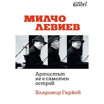 Милчо Левиев Артистът не е самотен остров