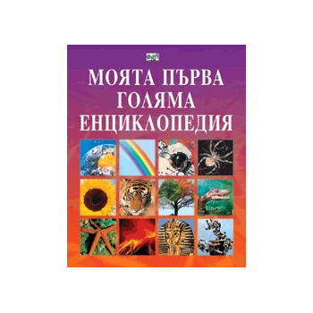 Моята първа голяма енциклопедия