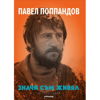 Павел Поппандов - Значи съм живял - Автобиография