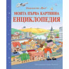 Моята първа картинна енциклопедия