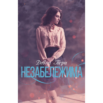 Незабележима - книга 2