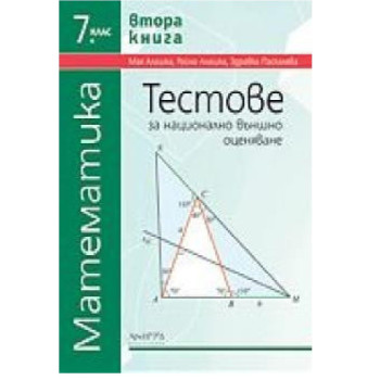 Тестове по математика за национално външно оценяване за 7. клас - втора книга