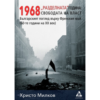 1968 „Разделната“ година - свободата на власт
