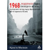 1968 „Разделната“ година - свободата на власт
