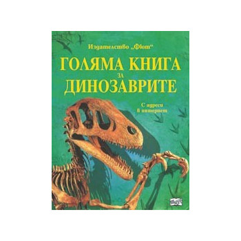 Голяма книга за динозаврите