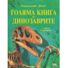 Голяма книга за динозаврите