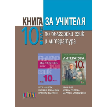 Книга за учителя по български език и литература за 10. клас