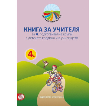 Книга за учителя Моите приказни пътечки 4. подготвителна възрастова група в детската градина и в училището