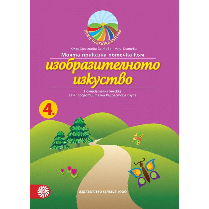 Моята приказна пътечка към изобразителното изкуство – познавателна книжка за 4. подготвителна възрастова група