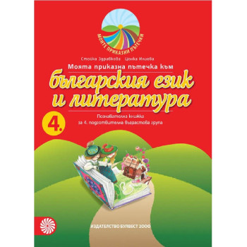 Моята приказна пътечка към българския език и литература - познавателна книжка за 4. подготвителна възрастова група