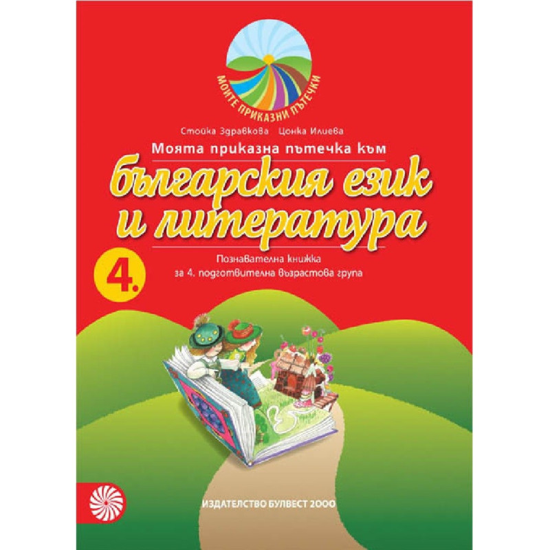 Моята приказна пътечка към българския език и литература - познавателна книжка за 4. подготвителна възрастова група