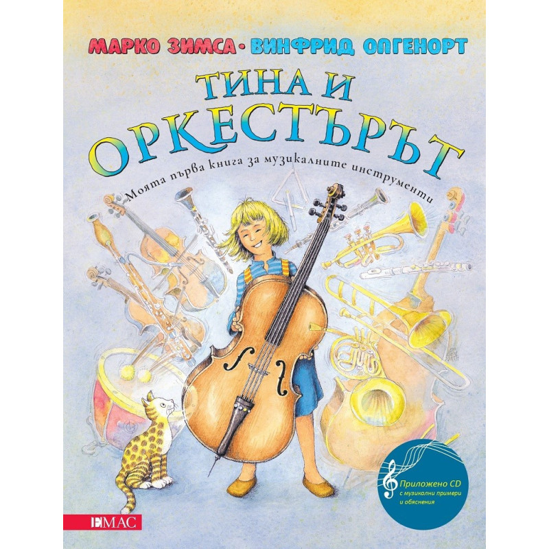 Тина и оркестърът + CD