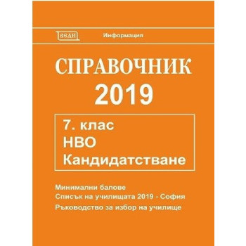 Справочник 2019 за кандидатстване след 7. клас