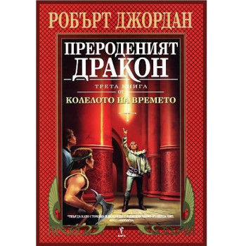 Прероденият дракон - трета книга от Колелото на времето