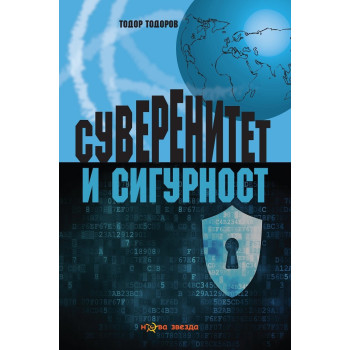 Суверенитет и сигурност