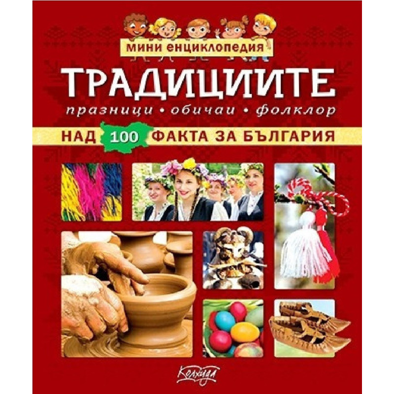 Мини енциклопедия - Традициите