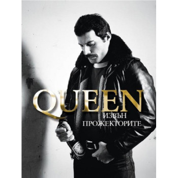 Queen - Извън прожекторите - твърди корици