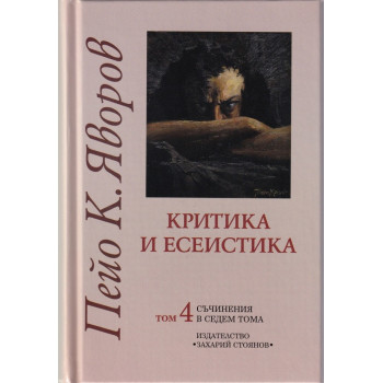 Пейо К. Яворов - Критика и есеистика - Том 4