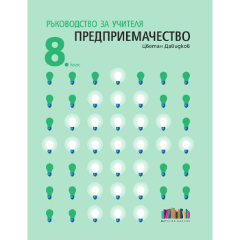 Ръководство за учителя по предприемачество за 8. клас - по новата програма