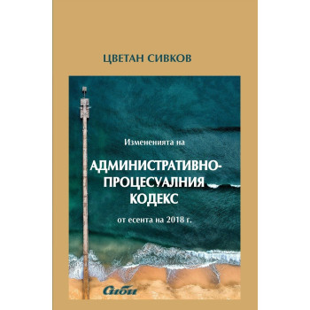 Измененията на административнопроцесуалния кодекс от есента на 2018 г.