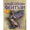 Енциклопедия Фентъзи - твърди корици