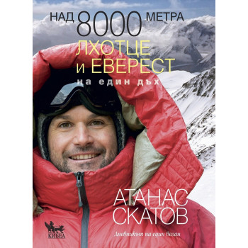 Над 8000 метра - Лхотце и Еверест на един дъх