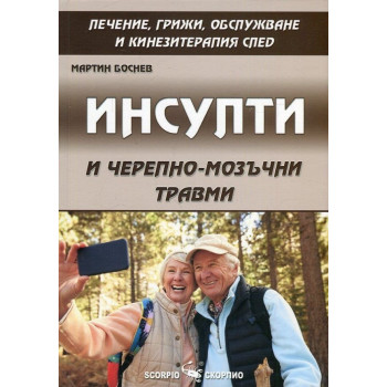 Инсулти и черепно - мозъчни травми