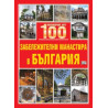 Повече от 100 забележителни манастира в България