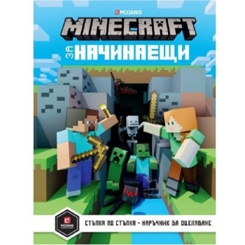 Minecraft за начинаещи - Егмонт