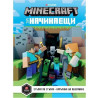 Minecraft за начинаещи - Егмонт