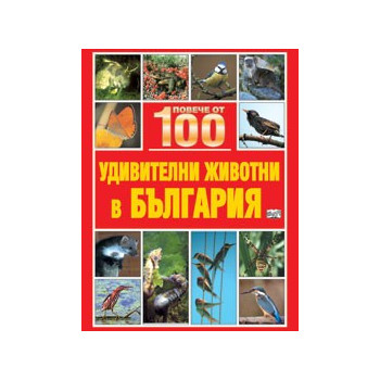 Повече от 100 удивителни животни в България