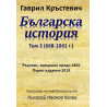 Българска история - Том 3 - (668-1041 г.)